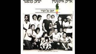 אריק איינשטיין שיר מספר 406 - בשבחי הסמבה. יושב על הגדר 1982