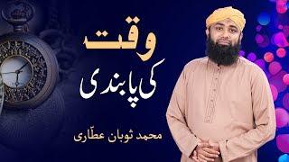 Waqt Ki Pabandi | Short Reforming Video | Muhammad Soban Attari