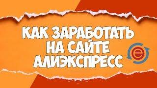 Как ЗАРАБОТАТЬ на АЛИЭКСПРЕСС без вложений / Социальная сеть ePN / Линый опыт | 