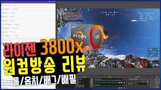 AMD 라이젠 3800x 원컴방송은? 롤/옵치/배그/배필 테스트