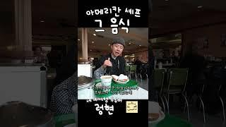 아메리칸 셰프 그 음식 베녜