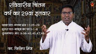 रविवारीय धर्मबिधि | वर्ष का 26 सामान्य इतवार | 29.09.2024 | fr. Philip Minj | ARCHDIOCESE OF RANCHI