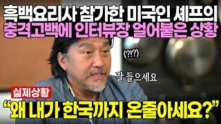 흑백요리사 참가한 미국스타셰프 에드워드리 한국와서 보인 특이한 행동에 발칵