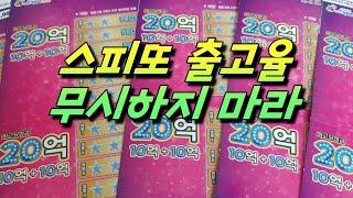 즉석복권 스피또 2000 / 즉석복권 출고율만 알아도 1등 확율이 높아진다.