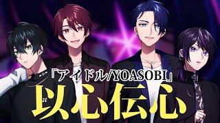 【アイドル/YOASOBI】初めての以心伝心ゲームでオタクおじ爆誕【歌ってみた / ２次元声優ユニット  / Vos】