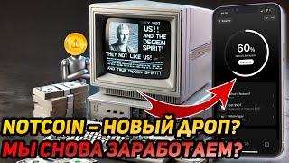 ️ СРОЧНО! НОВЫЙ ЗАПУСК ПРОЕКТА NOTCOIN? ЭКОСИСТЕМА TON СКАМ? НЕ БУДЬ ТОЛПОЙ…