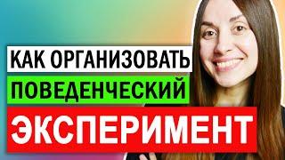 Когнитивно поведенческая терапия самостоятельно | Как организовать поведенческий эксперимент