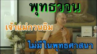 # พุทธวจน   คำพูดที่ออกจากปากองค์