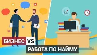 Что лучше, свой бизнес или работа по найму?