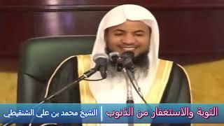 التوبة والاستغفار من الذنوب - الشيخ محمد بن علي الشنقيطي