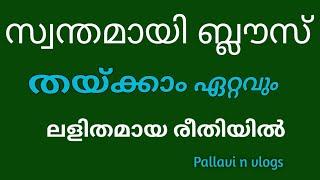 സ്വന്തമായി ബ്ലൗസ് തയ്ക്കാം ഏറ്റവും ലളിതമായ രീതിയിൽ|| pallavinvlogs