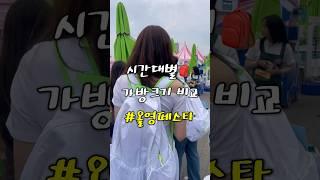 2025 올리브영 페스타 시간대별 가방 크기 비교 #올영페 #올리브영페스타 #추천부스