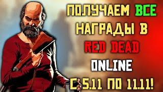 Забираем еженедельные награды в Red Dead Online!