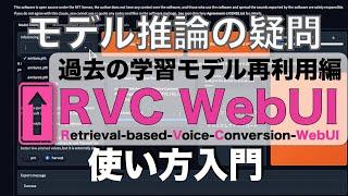 【RVC WebUIの使い方】過去に作成した学習モデルで、もう一度モデル推論を行う方法 - Reuse of previously trained models from RVC WebUI