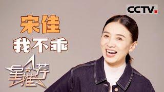 《星推荐》宋佳：演员要有冒险精神 20240921【CCTV电视剧】