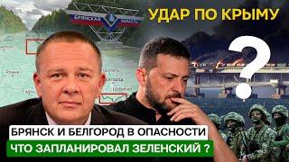 Степан Демура: Чего ждать от ВСУ? / Атака на КРЫМ, Белгород и Брянщину (08.09.2024)