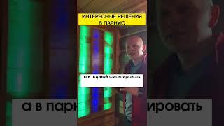 Интересные идеи для бани. Идеи для парной и комнаты отдыха в бане