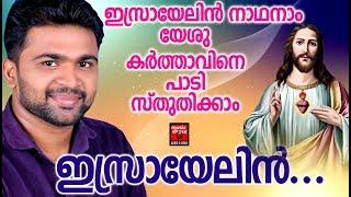 Israyelin #  Christian Devotional Songs Malayalam 2019 # Hits Of  Robil Raphel