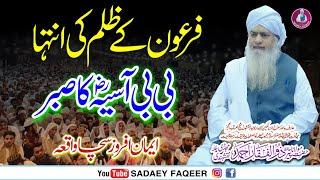 Firon ky Zulm ki intiha || Hazrat Assia ka Sabar || Peer Zulfiqar Ahmad Naqshbandi DB