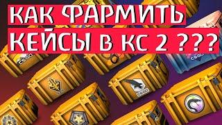 КАК ФАРМИТЬ КЕЙСЫ В CS 2 В 2023 ГОДУ??? КАК БЫСТРО ПОЛУЧИТЬ КЕЙС В КС 2?