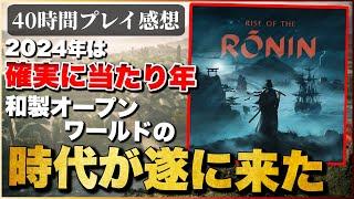 先行40時間プレイレビュー 【ライズオブローニン】ロマンが凄い！幕末オープンワールド最高すぎ