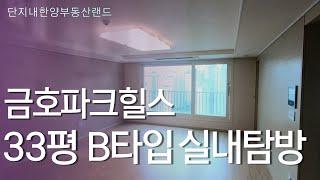 금호파크힐스 33평 B타입  랜선 집 구경하기 [010-2980-3030] 단지내한양부동산랜드부동산