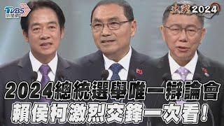 2024總統選舉唯一辯論會　賴侯柯激烈交鋒一次看！｜TVBS新聞@TVBSNEWS01