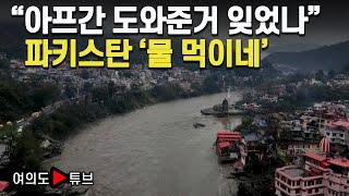 [여의도튜브] "아프간 도와준거 잊었나" 파키스탄 '물 먹이네' / 머니투데이방송