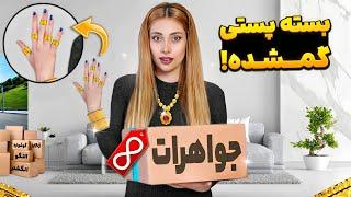 باز کردن بسته شانسی زیور آلاتمتفاوت ترین بسته عمرم