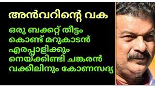 ഒരു ബക്കറ്റ് തീട്ടം കൊണ്ട് എരപ്പാളിക്കും നെയ്ക്കിണ്ടി ചങ്കരൻ വക്കീലിനും കോണസദ്യ - പിവി അൻവർ വക