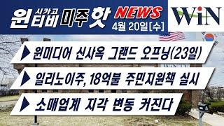 [시카고지역 로컬뉴스 모음]-[4월 20일 윈티비(WinTV)미주핫뉴스]— 넷플릭스 가입자 감소, 계정 공유 골칫거리-시카고 내 카지노 유치 논란(3군데)