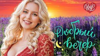 ДОБРЫЙ ВЕЧЕР  УЮТА В ДУШЕ  ХОРОШЕГО ОТДЫХА WLV  RUSSISCHE MUSIK WLV  RUSSIAN MUSIC HITS