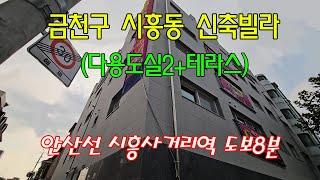 분양번호 10514 금천구 시흥동 신축빌라(다용도실2+테라스)안산선 시흥사거리역 도보8분#금천구신축빌라#시흥동신축빌라#독산동신축빌라#아파트매매