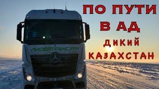 На территории ВОЛКОВ: ДАЛЬНОБОЙ в ДИКОЙ ПРИРОДЕ KZ! ч.2