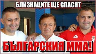 "Нашият ММА трябва да бъде управляван от Росен и Румен Димитрови!"