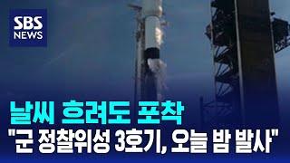 날씨 흐려도 포착…"군 정찰위성 3호기, 오늘 밤 발사" / SBS