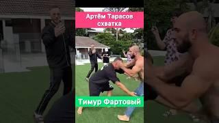 Тимур Фартовый борется по-братски и Артём Тарасов!