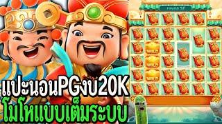 Caishen Wins : สล็อตpg แปะนอนpg งบ20K โมโหแบบเต็มระบบ!