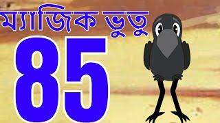 ম্যাজিক ভুতু Magic Bhootu - Ep - 85 - Bangla Friendly Little Ghost Cartoon Story - Zee Kids