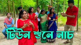 দোতারার টিউন শুনে নাচ করা, নাচ শেষে গান । বিনোদনের এই প্রতিযোগিতায় কে হবে বিজয়ী??