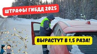 Штрафы ГИБДД 2025 увеличат в полтора раза