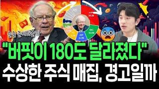 버핏은 뭔가 알고 있다? 포트폴리오 대변경, 경고 신호일까