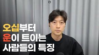 오십부터 운이 트이는 사람들의 특징