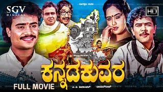 Kannada Kuvara - Full Kannada Movie | C V Shivashankar | Hemanth Kumar | Balakrishna | Rajanand