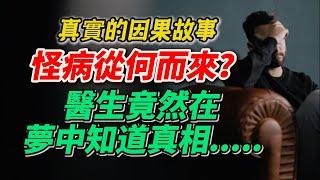 真實因果故事【怪病從何而來】衆生找醫生求救，在夢中知道真相.....不可思議！