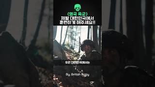 (영국군) 제발 대한민국에서 훈련하게 해주세요!!!