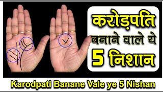 करोड़पति बनाने वाले हथेली में ये 5 निशान / Karodpati banane vale hatheli me ye 5 Nishan