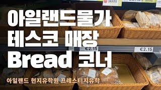 아일랜드투데이! 테스코에 다녀왔어요~ Bread 매장 집중 탐구  [아일랜드현지유학원 - 아일랜드 어학연수 ]