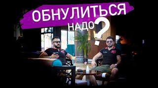 КАК ОБНУЛИТЬСЯ??? / Практические Советы / MLM LiVE Episode 18