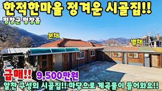 748. 급매 정겨운 시골집매매 싼집 저렴하게 매매 전원주택 단독주택 제천부동산 평창부동산 주택매매 시골집급매 촌집매매 귀농귀촌 평창전원주택 평창강